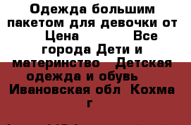 Одежда большим пакетом для девочки от 0 › Цена ­ 1 000 - Все города Дети и материнство » Детская одежда и обувь   . Ивановская обл.,Кохма г.